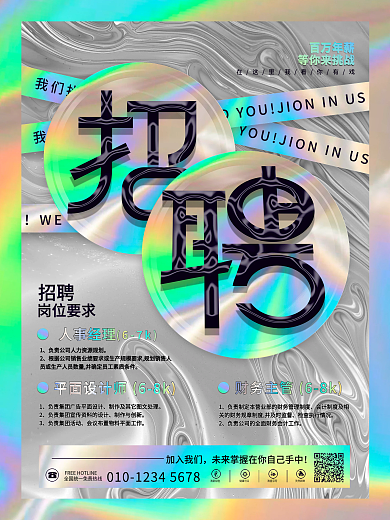 创意大气酸性炫酷企业公司招聘岗位海报