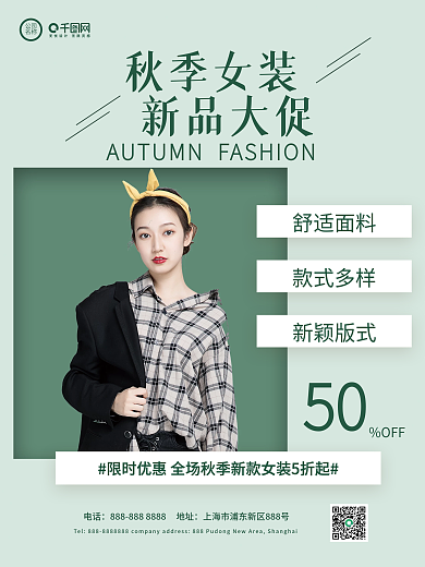 秋季新品服饰鞋包促销海报