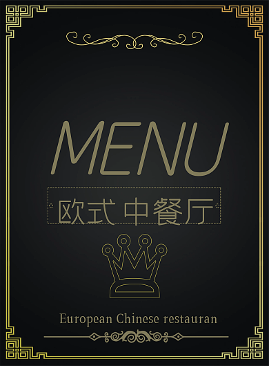 欧式中餐厅简约菜单