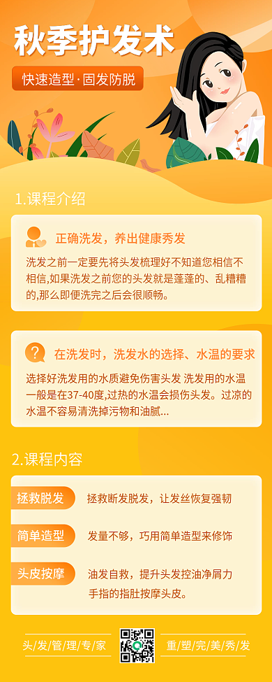 秋季头发自救术护发养护养生手机活动长图