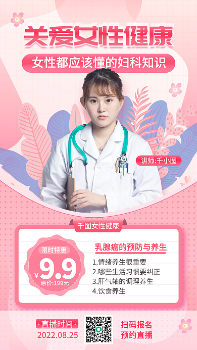 关爱女性健康妇科健康直播手机海报