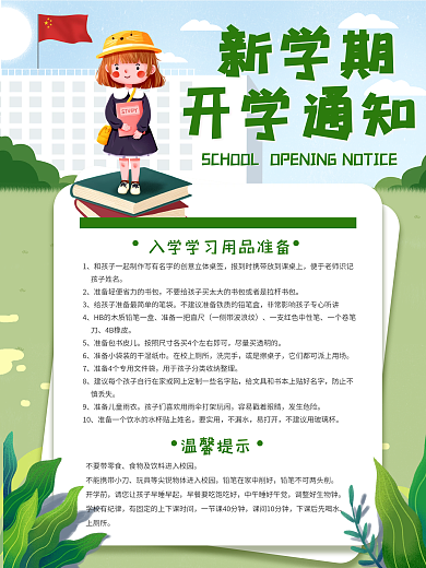 绿色小清新简约开学季开学通知宣传海报