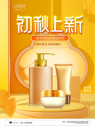 简约风化妆品美妆产品初秋上新新品宣传海报