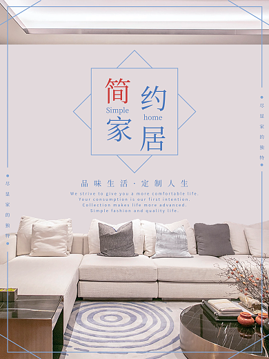 简约装修家居宣传摄影图海报