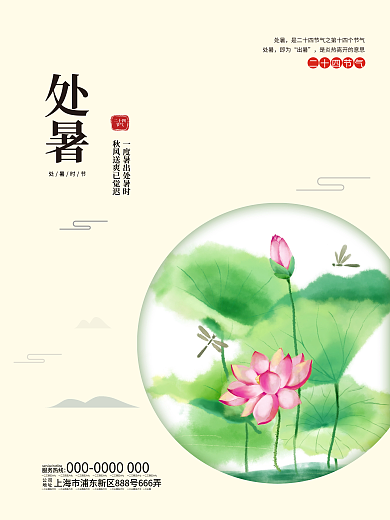 二十四节气处暑海报