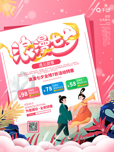 七夕商场促销主题活动促销海报