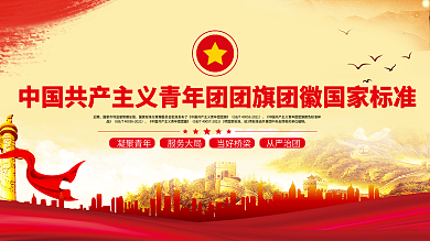 团旗、团徽规范标准宣传展板