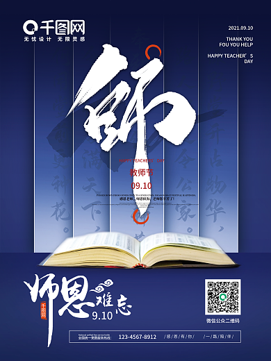 简约大气师恩难忘教师节快乐教师节海报