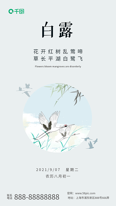 白露节气中国风手机海报