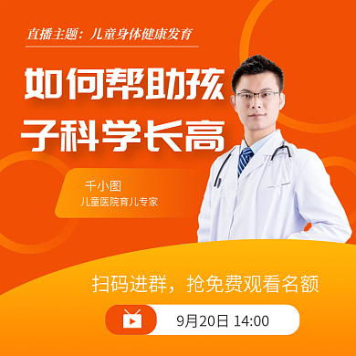 天猫淘宝卡通儿童发育健康直播预告医疗手机