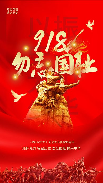 红色大气简约勿忘国耻九一八事变手机海报