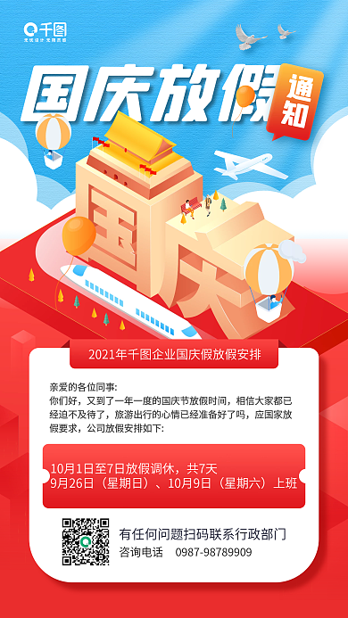 国庆节放假通知卡通立体插画手机海报