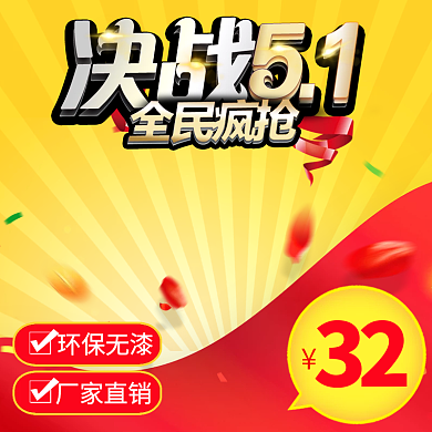 51五一劳动节淘宝主图直通车主图模板海报