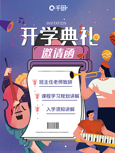 开学典礼邀请函流程通知扁平插画绘画海报