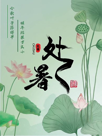 二十四节气处暑海报