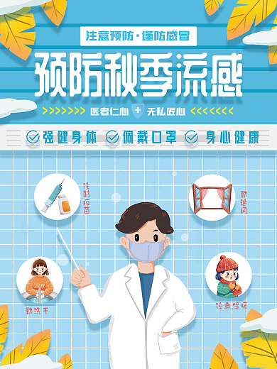简约创意扁平风预防秋季流感宣传海报