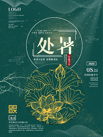 简约大气中式二十四节气处暑节日宣传海报