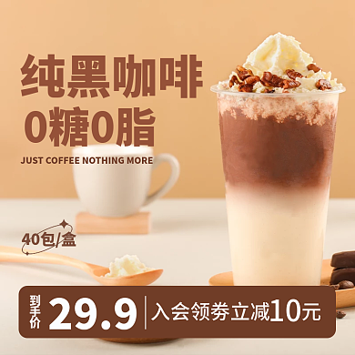 0糖0脂纯黑咖啡主图直通车