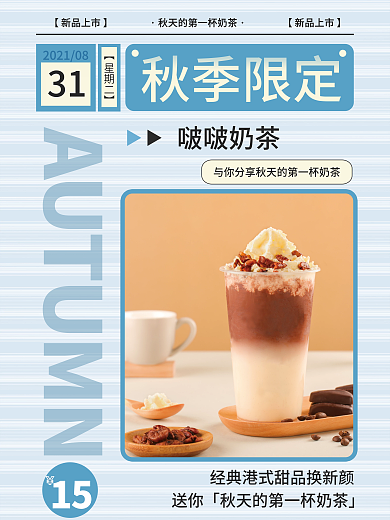 秋天的第一杯奶茶促销海报