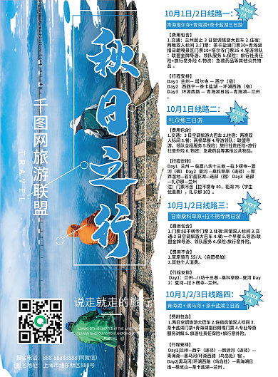 实用型文案多排版蓝色小清新旅游宣传单