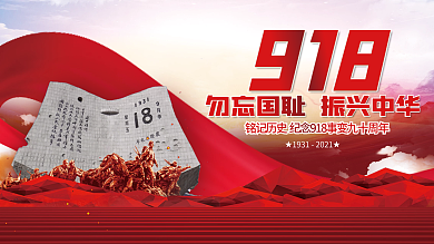 简约大气918纪念日爱国教育宣传展板