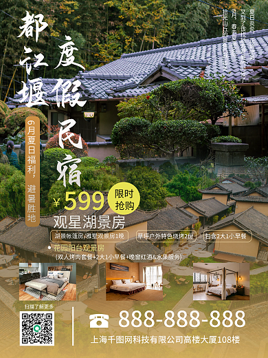 都江堰自然风光旅游酒店海报