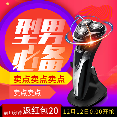 酷炫时尚剃须刀电器促销直通车psd