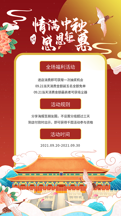 国潮风中秋节通用促销手机海报