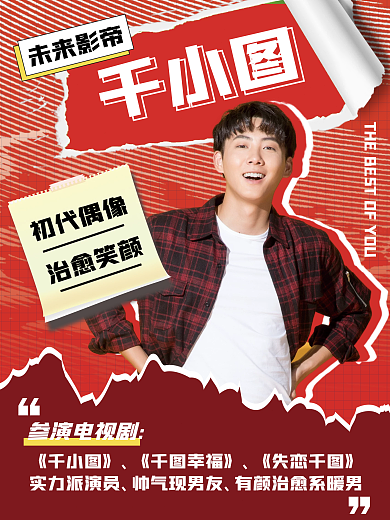 红色撕纸拼贴风格艺人控评安利海报