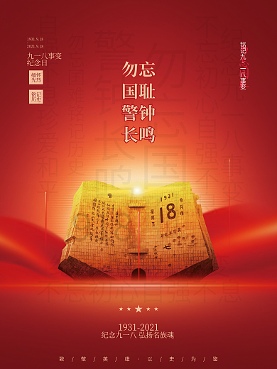 简约党建风铭记九八一事变纪念日宣传海报