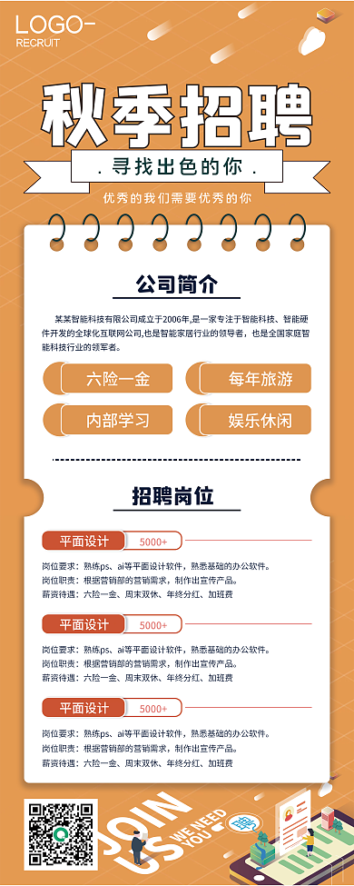 橙色简约秋季招聘企业招聘易拉宝展架