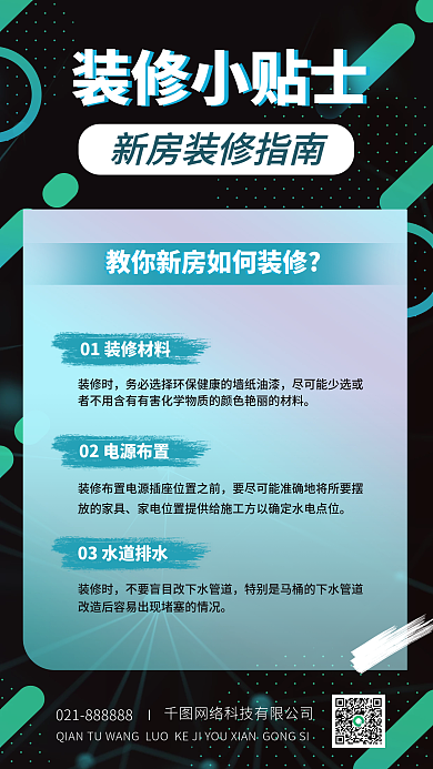家装装修指南小贴士温馨提示知识点简约海报