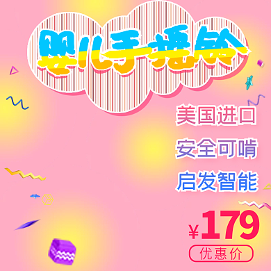 婴儿手摇铃粉色母婴主图直通车电商促销