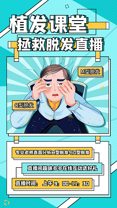 植发课堂拯救发际线脱发直播手机海报