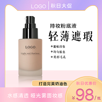 淘宝天猫电商美妆化妆品粉底液主图直通车图