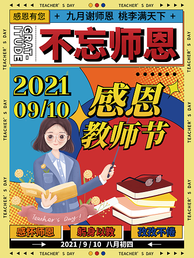 创意潮流波普风感恩教师节节日海报