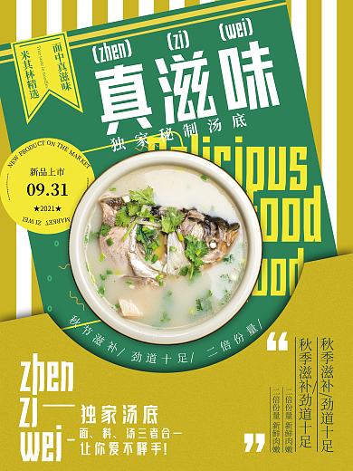 真滋味滋补米线海报