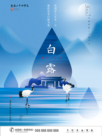 简约地产家居中国风意境二十四节气白露海报