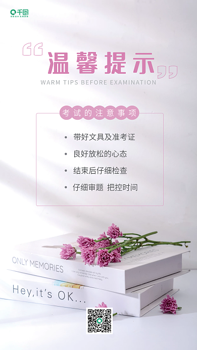 温馨提示手机海报