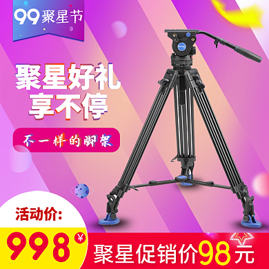 99聚星节三角架活动主图