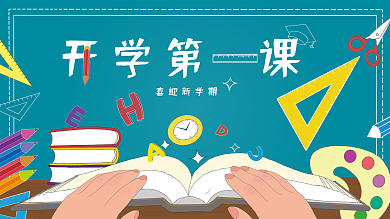 开学季开学第一课学校教育活动宣传展板