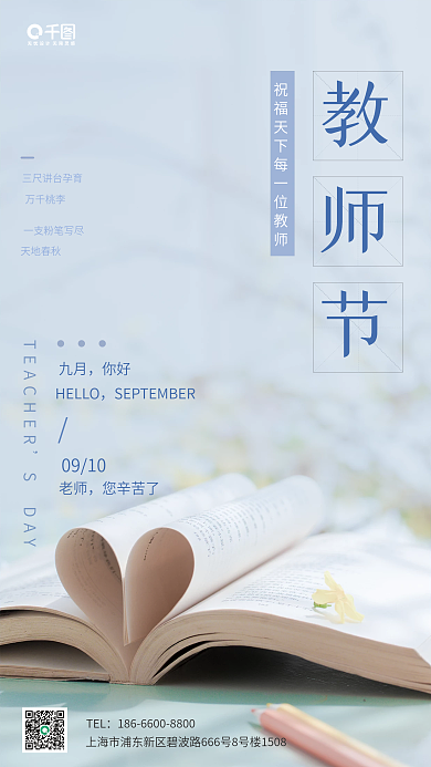 教师节节日祝福手机海报