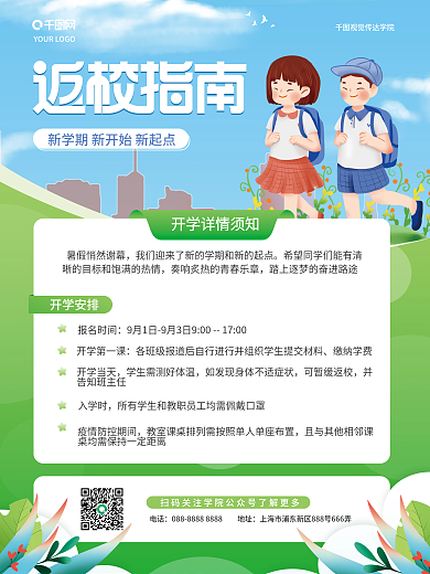 简约卡通风开学季入学返校指南须知通知海报