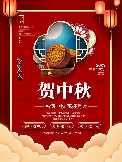红色喜庆中秋节月饼灯笼传统节日促销海报