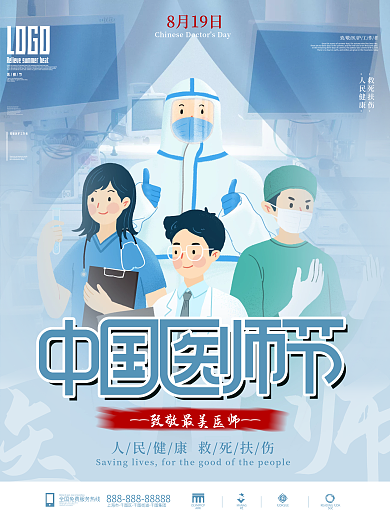 小清新简约风创意中国医师节节日海报