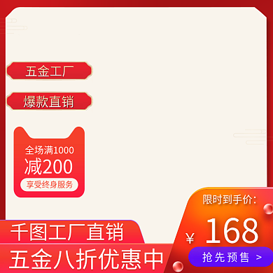 1688五金工厂促销天猫淘宝主图直通车