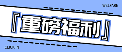 重磅福利电商简约创意海报公众号封面配图
