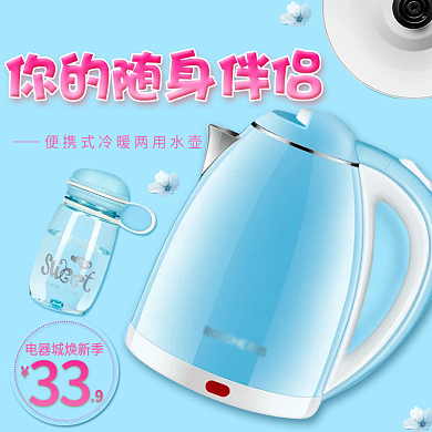 随身伴侣电水壶电器焕新电商淘宝主图直通车