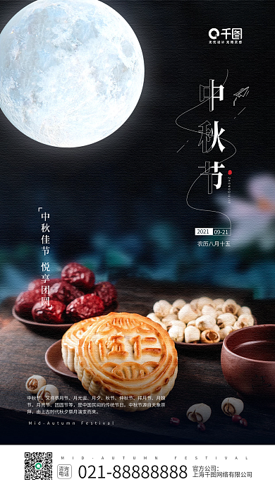 中秋节团圆月饼摄影图手机海报
