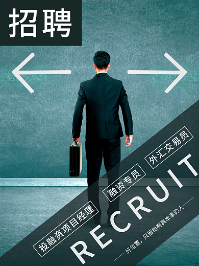 金融行业蓝色招聘海报
